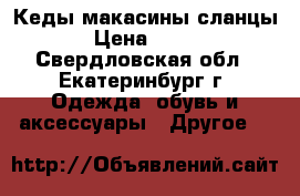 Кеды макасины сланцы › Цена ­ 100 - Свердловская обл., Екатеринбург г. Одежда, обувь и аксессуары » Другое   